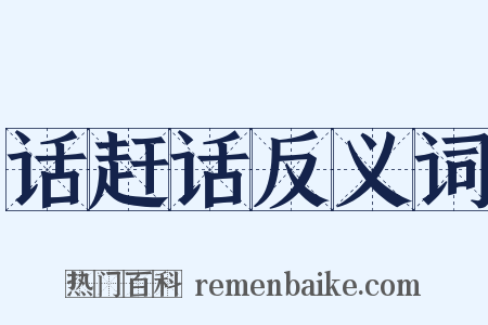 话赶话反义词是什么意思的图片